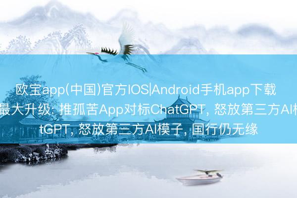 欧宝app(中国)官方IOS|Android手机app下载 iOS 27 Siri史上最大升级: 推孤苦App对标ChatGPT， 怒放第三方AI模子， 国行仍无缘