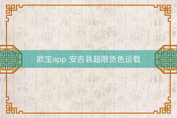 欧宝app 安吉县超限货色运载
