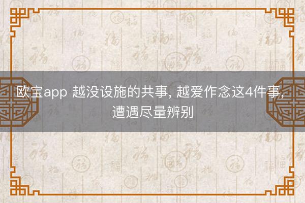 欧宝app 越没设施的共事， 越爱作念这4件事， 遭遇尽量辨别