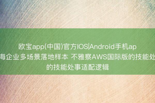 欧宝app(中国)官方IOS|Android手机app下载 从出海企业多场景落地样本 不雅察AWS国际版的技能处事适配逻辑