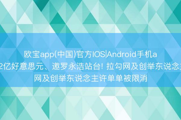 欧宝app(中国)官方IOS|Android手机app下载 曾估值2亿好意思元、邀罗永浩站台! 拉勾网及创举东说念主许单单被限消