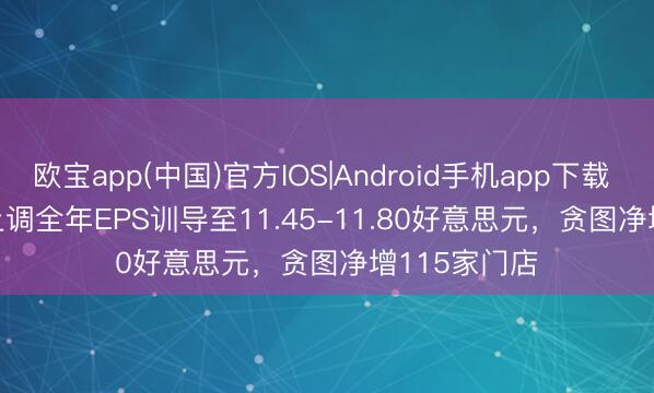 欧宝app(中国)官方IOS|Android手机app下载 Burlington上调全年EPS训导至11.45-11.80好意思元,贪图净增115家门店