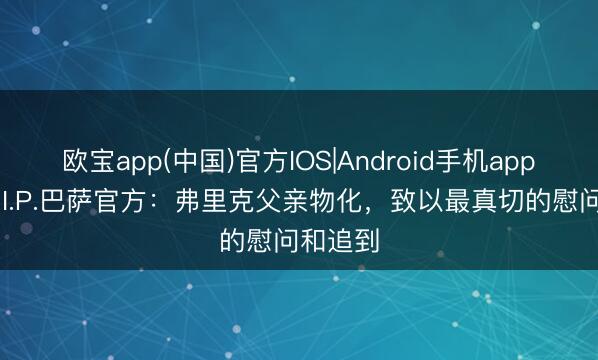 欧宝app(中国)官方IOS|Android手机app下载 R.I.P.巴萨官方：弗里克父亲物化，致以最真切的慰问和追到