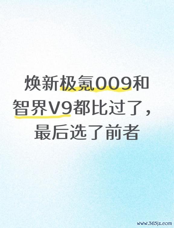 焕新极氪009和智界V9皆比过了，终末选了前者