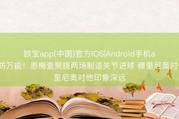 欧宝app(中国)官方IOS|Android手机app下载 