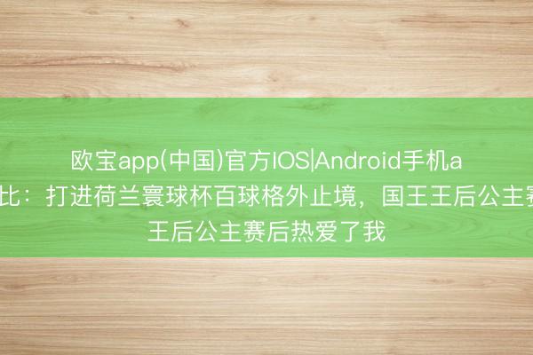 欧宝app(中国)官方IOS|Android手机app下载 