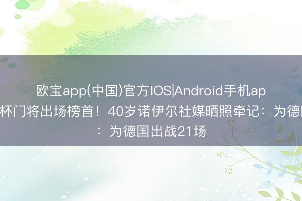 欧宝app(中国)官方IOS|Android手机app下载 